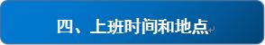 銀海招聘_上班時間地點.JPG