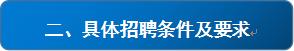 銀海招聘_具體招聘要求.JPG