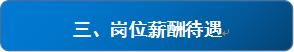 銀海招聘_崗位待遇.JPG