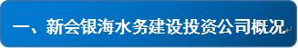 銀海招聘_銀海水務概況.JPG